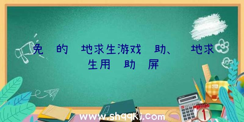 免费的绝地求生游戏辅助、绝地求生用辅助蓝屏