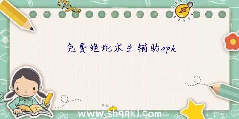 免费绝地求生辅助apk