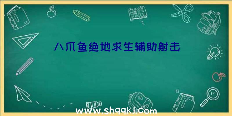 八爪鱼绝地求生辅助射击