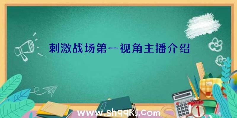 刺激战场第一视角主播介绍