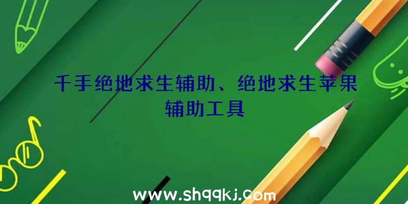 千手绝地求生辅助、绝地求生苹果辅助工具