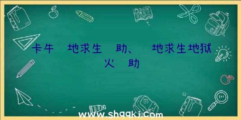 卡牛绝地求生辅助、绝地求生地狱火辅助