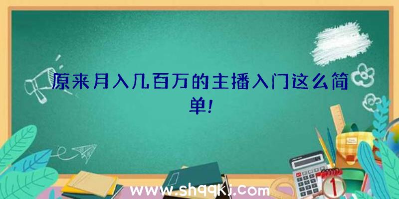 原来月入几百万的主播入门这么简单!