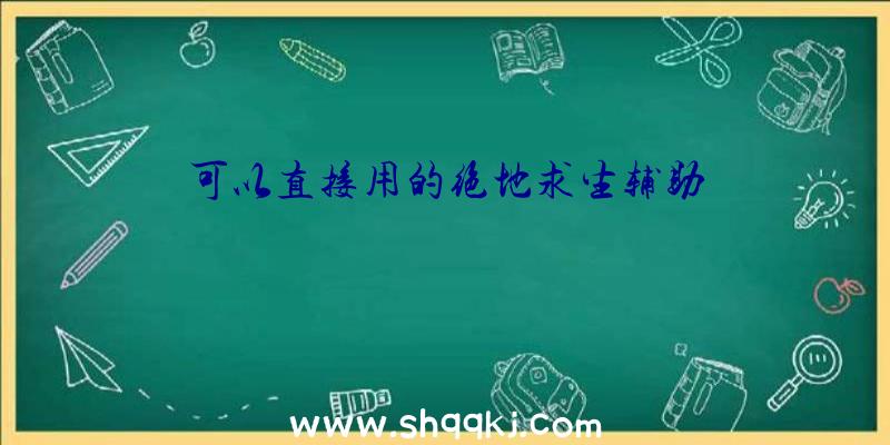 可以直接用的绝地求生辅助