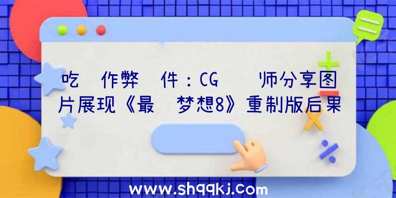 吃鸡作弊软件：CG设计师分享图片展现《最终梦想8》重制版后果作风与原版如出一辙