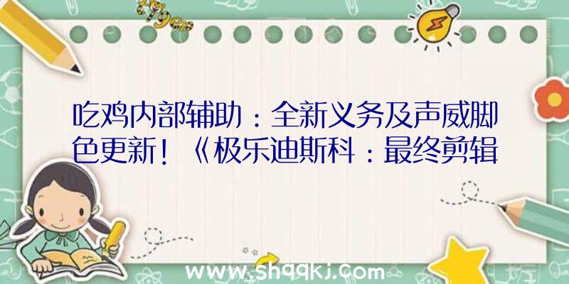 吃鸡内部辅助：全新义务及声威脚色更新！《极乐迪斯科：最终剪辑版》获IGN评10分