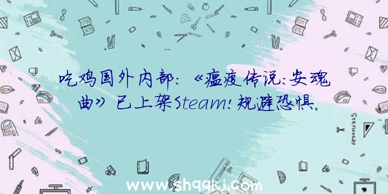 吃鸡国外内部：《瘟疫传说：安魂曲》已上架Steam!规避恐惧咒骂的追杀解救你所爱的人