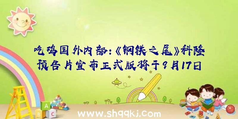 吃鸡国外内部：《钢铁之尾》科隆预告片宣布正式版将于9月17日多平台出售