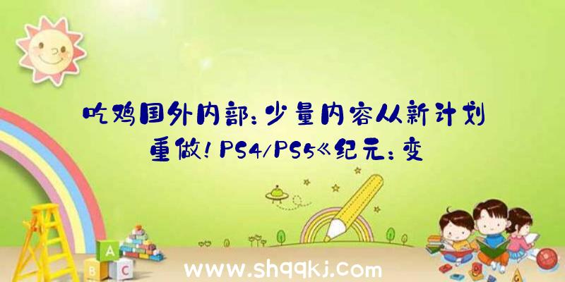 吃鸡国外内部：少量内容从新计划重做！PS4/PS5《纪元：变异》官宣跳票延期至来岁第三季度