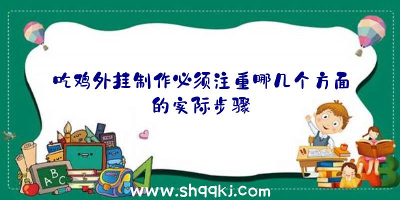 吃鸡外挂制作必须注重哪几个方面的实际步骤