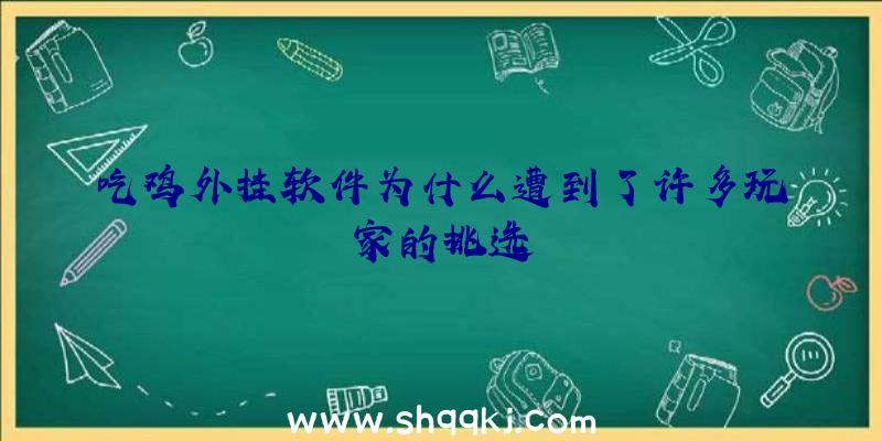 吃鸡外挂软件为什么遭到了许多玩家的挑选