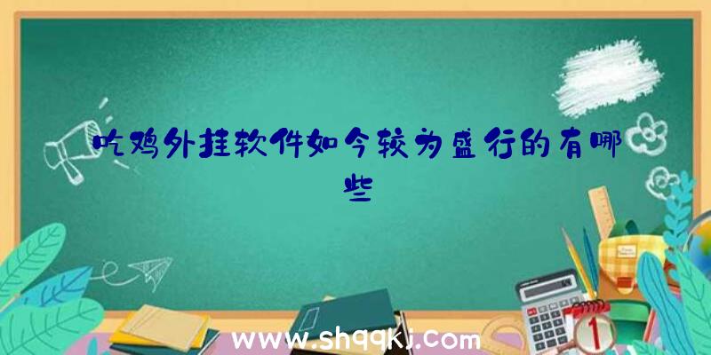 吃鸡外挂软件如今较为盛行的有哪些