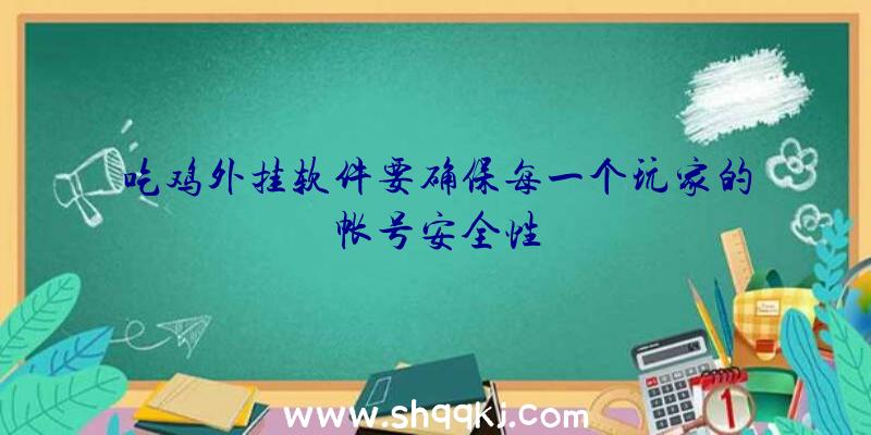 吃鸡外挂软件要确保每一个玩家的帐号安全性