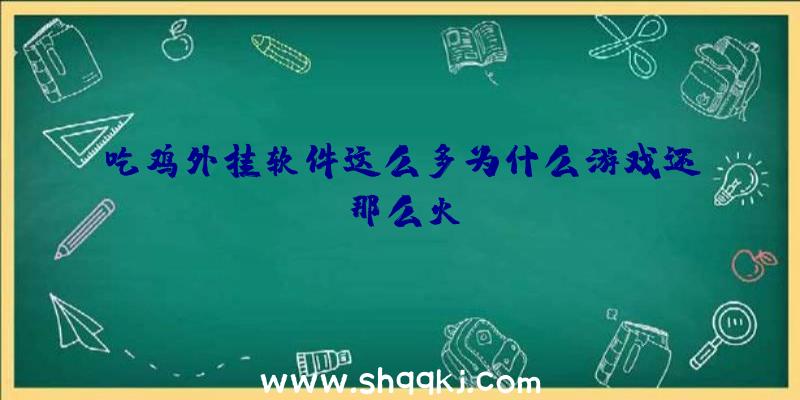 吃鸡外挂软件这么多为什么游戏还那么火