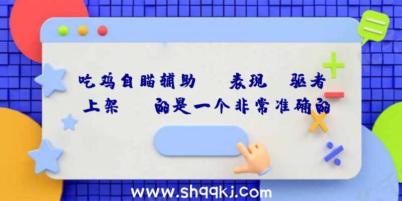 吃鸡自瞄辅助：SE表现《前驱者》上架XGP的是一个非常准确的决议曾经带来了不小的收益