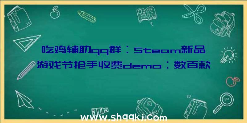 吃鸡辅助qq群：Steam新品游戏节抢手收费demo：数百款游戏任你体验，个中国产游戏包办前三!