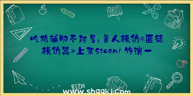 吃鸡辅助不封号