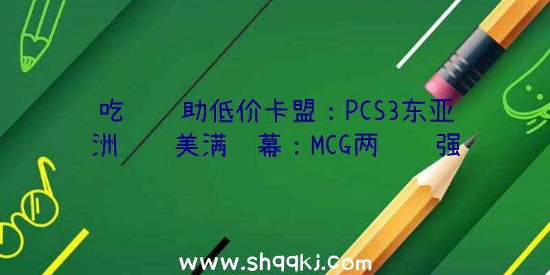 吃鸡辅助低价卡盟：PCS3东亚洲际赛美满闭幕：MCG两连鸡强势夺冠，Tianba战队稳中求胜位居第三