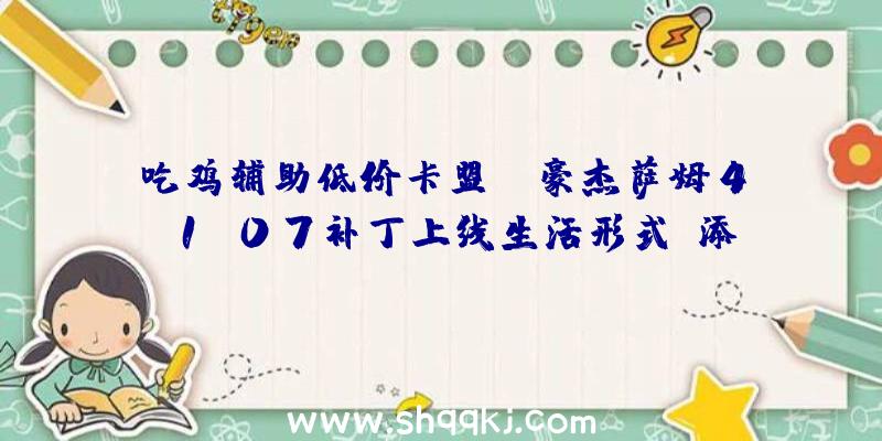 吃鸡辅助低价卡盟：《豪杰萨姆4》1.07补丁上线生活形式，添加圣诞特殊运动