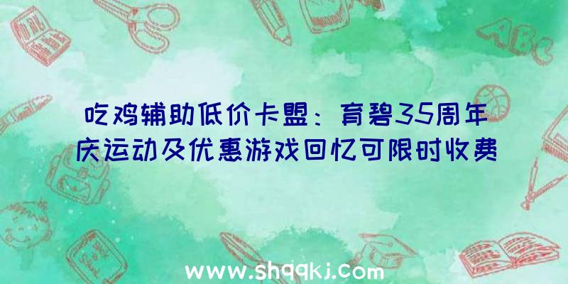 吃鸡辅助低价卡盟：育碧35周年庆运动及优惠游戏回忆可限时收费玩耍《鬼魂举动：断点》