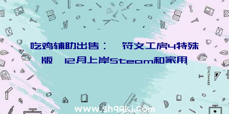 吃鸡辅助出售：《符文工房4特殊版》12月上岸Steam和家用机平台新增全新难度及片头动画