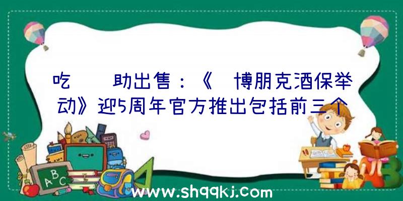 吃鸡辅助出售：《赛博朋克酒保举动》迎5周年官方推出包括前三个专辑合计75首音乐的黑胶留念唱片