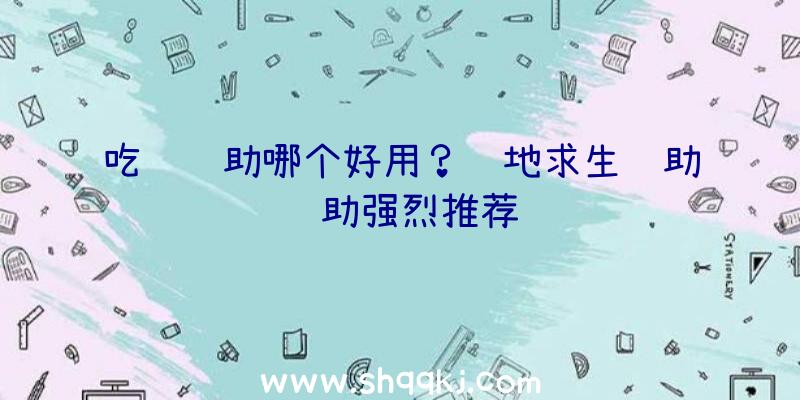 吃鸡辅助哪个好用？绝地求生辅助辅助强烈推荐