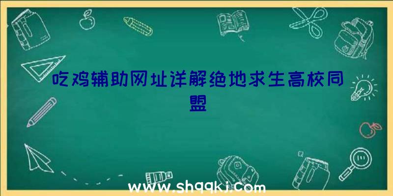 吃鸡辅助网址详解绝地求生高校同盟