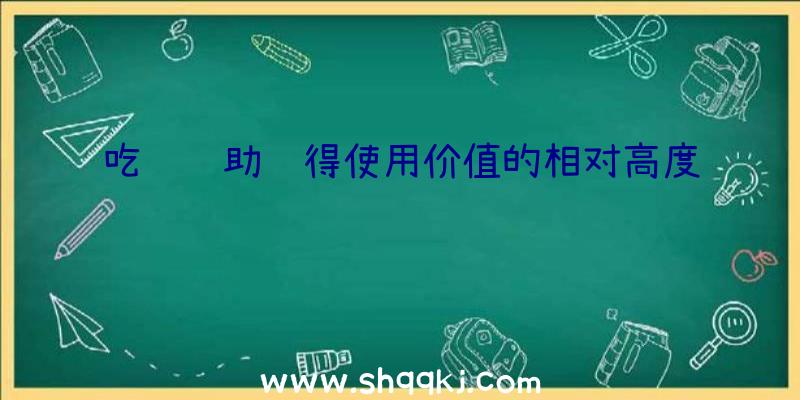 吃鸡辅助获得使用价值的相对高度