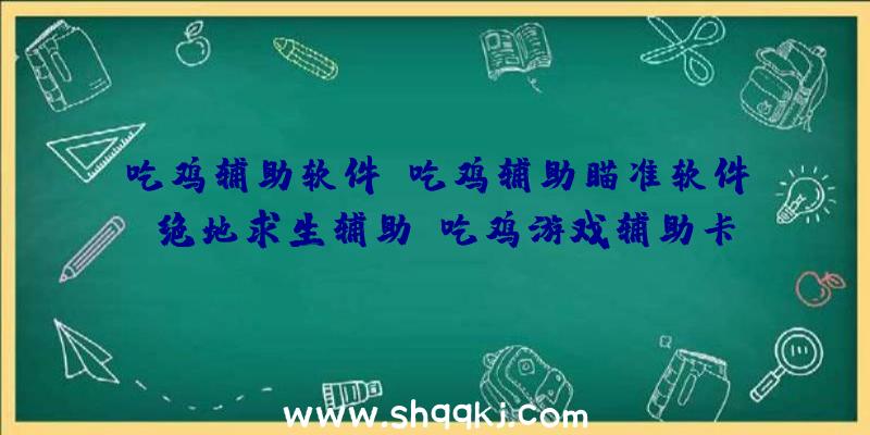 吃鸡辅助软件,吃鸡辅助瞄准软件,绝地求生辅助（吃鸡游戏辅助卡盟RTAKO辅助工具）