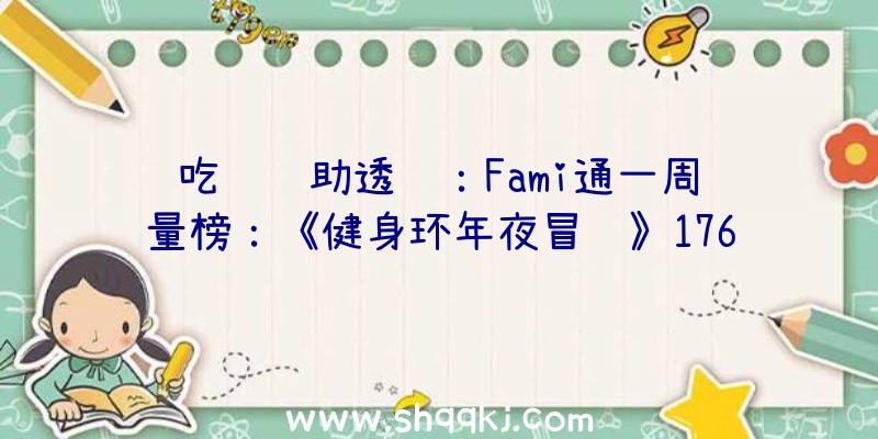 吃鸡辅助透视：Fami通一周销量榜：《健身环年夜冒险》17656份销量登顶