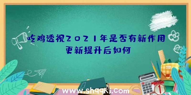 吃鸡透视2021年是否有新作用？更新提升后如何？