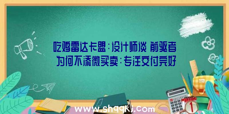 吃鸡雷达卡盟：设计师谈《前驱者》为何不添微买卖：专注交付完好游戏不思索通行证等外容