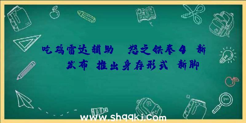 吃鸡雷达辅助：《怒之铁拳4》新DLC发布：推出身存形式及新脚色、应战