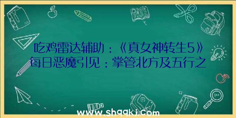 吃鸡雷达辅助：《真女神转生5》每日恶魔引见：掌管北方及五行之火的四圣兽“朱雀”