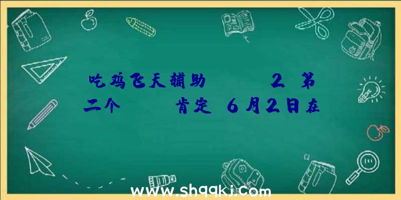 吃鸡飞天辅助：《Dota2》第二个major肯定：6月2日在乌克兰基辅举行嘉奖达50万美元