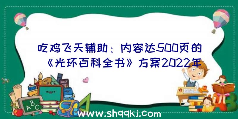 吃鸡飞天辅助：内容达500页的《光环百科全书》方案2022年3月29日出售