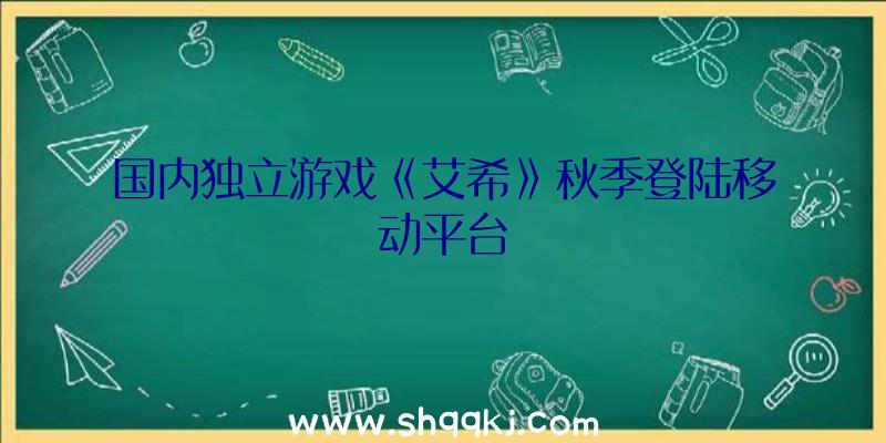 国内独立游戏《艾希》秋季登陆移动平台