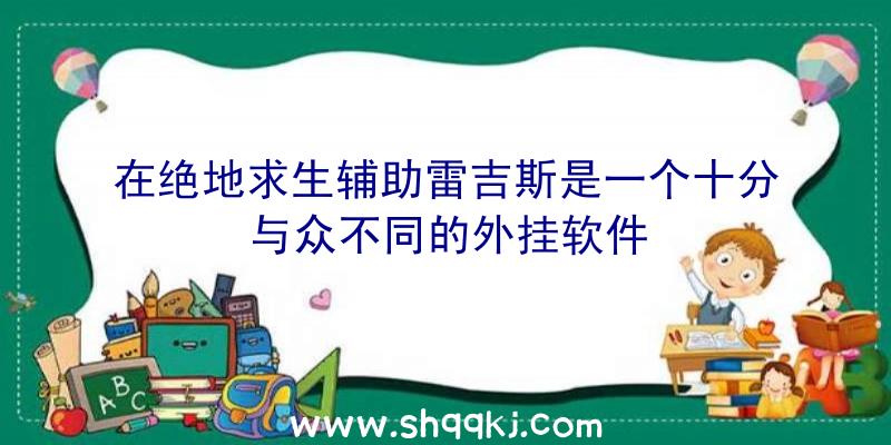 在绝地求生辅助雷吉斯是一个十分与众不同的外挂软件