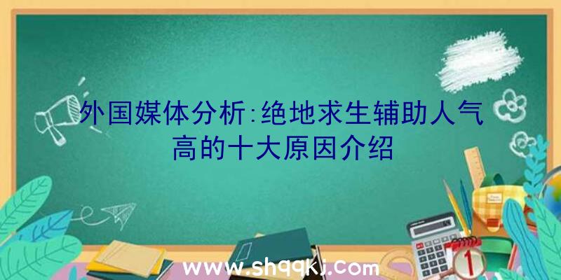 外国媒体分析:绝地求生辅助人气高的十大原因介绍