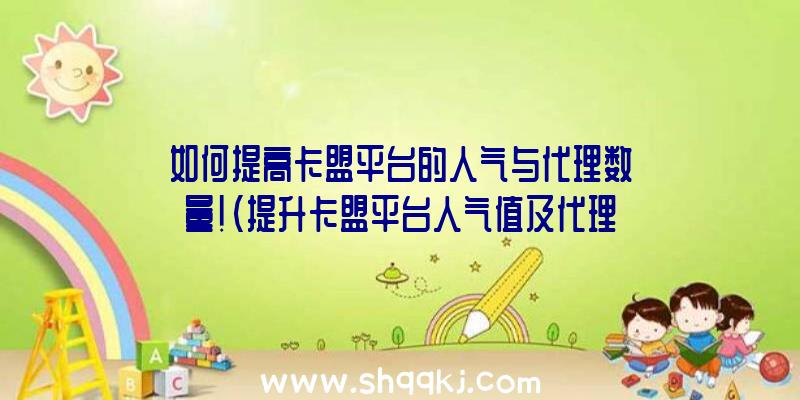 如何提高卡盟平台的人气与代理数量！（提升卡盟平台人气值及代理商数量的小技巧）