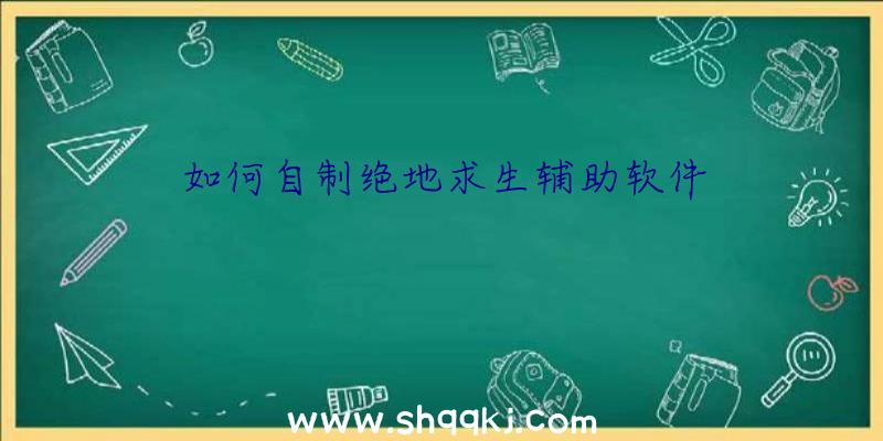 如何自制绝地求生辅助软件