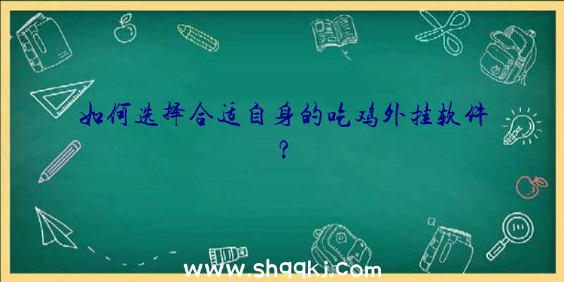 如何选择合适自身的吃鸡外挂软件？