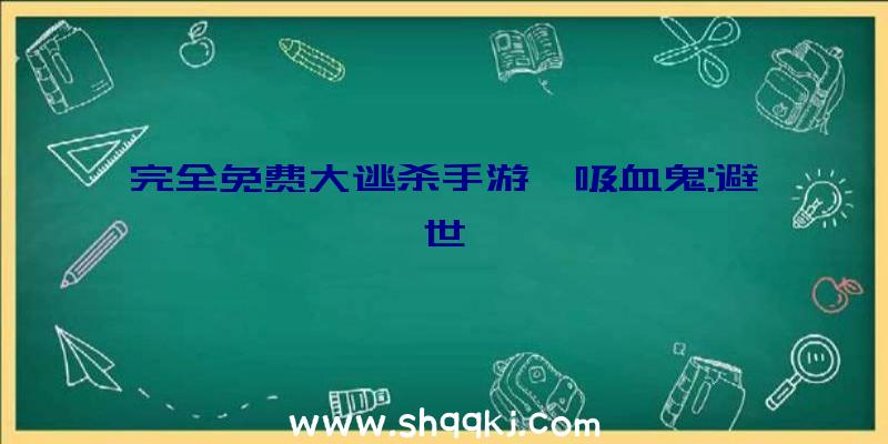 完全免费大逃杀手游《吸血鬼:避世