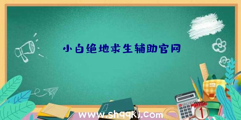 小白绝地求生辅助官网