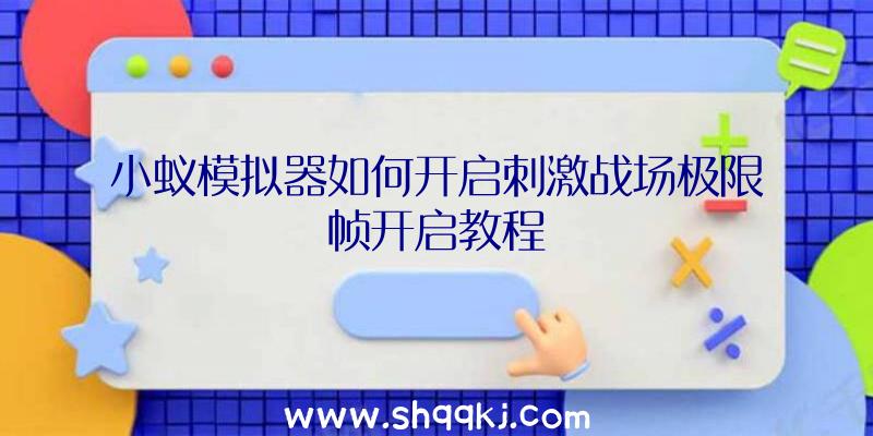 小蚁模拟器如何开启刺激战场极限帧开启教程