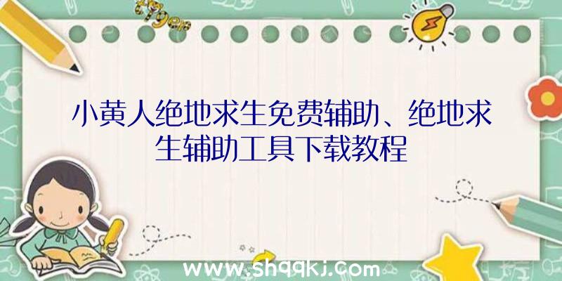 小黄人绝地求生免费辅助、绝地求生辅助工具下载教程