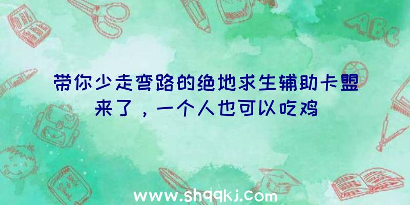 带你少走弯路的绝地求生辅助卡盟来了，一个人也可以吃鸡