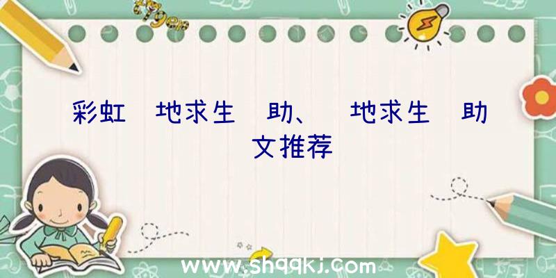 彩虹绝地求生辅助、绝地求生辅助铭文推荐