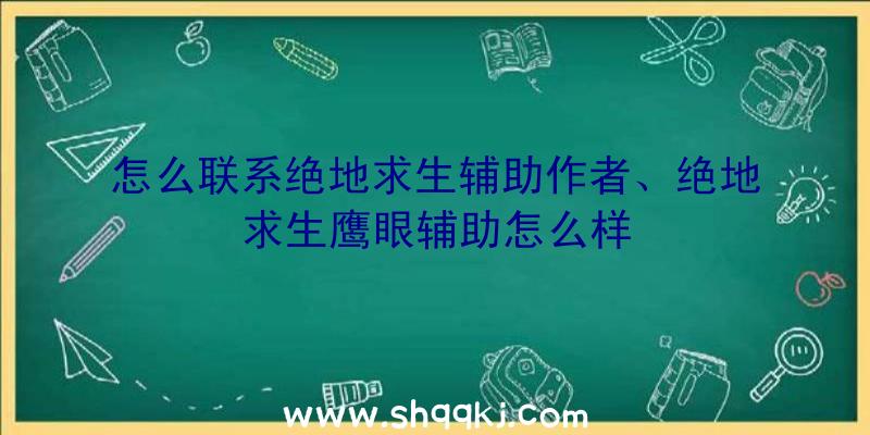 怎么联系绝地求生辅助作者、绝地求生鹰眼辅助怎么样